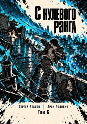 Обложка книги «Регрессор. Заново с нулевого ранга! Том 6»