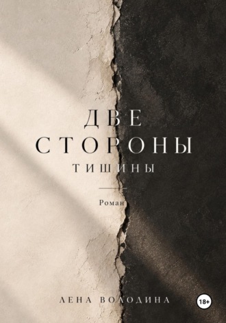 Обложка книги «Две стороны тишины»