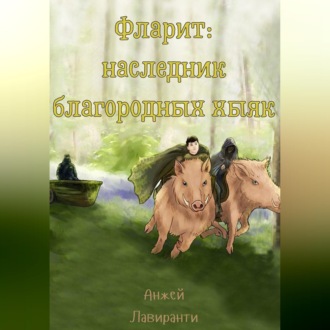 Обложка книги «Фларит: наследник благородных хыяк»