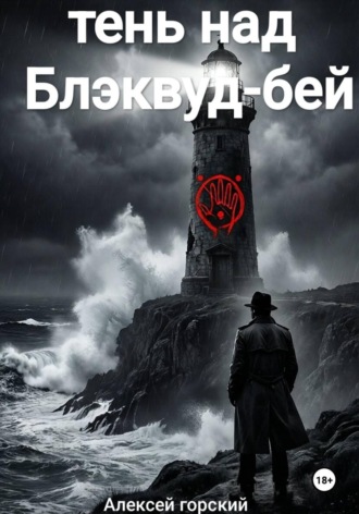 Обложка книги «Тень над Блэквуд Бэй»