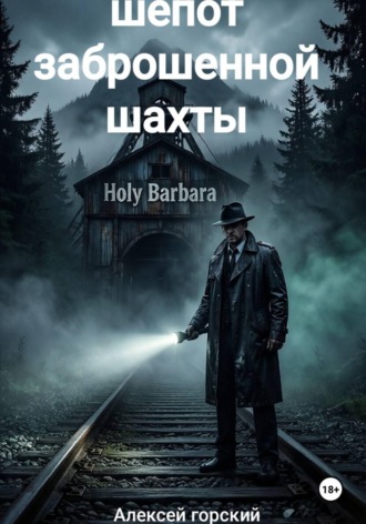 Обложка книги «Шепот заброшенной шахты»