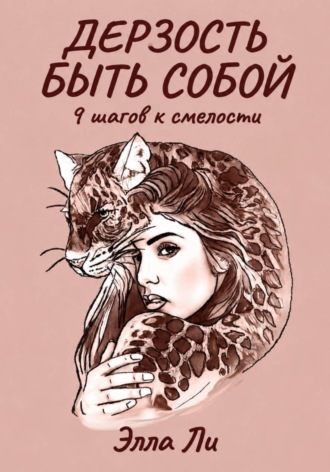 Обложка книги «Дерзость быть собой. 9 шагов к смелости.»