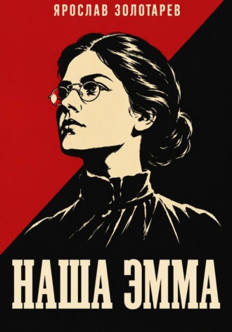 Обложка книги «Наша Эмма»