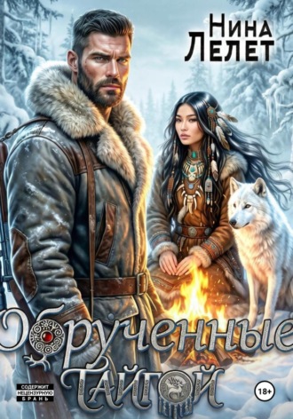 Обложка книги «Обрученные тайгой»
