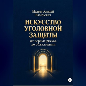 Обложка книги «Искусство уголовной защиты от первых рисков до обжалования»