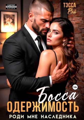 Обложка книги «Одержимость босса. Роди мне наследника»