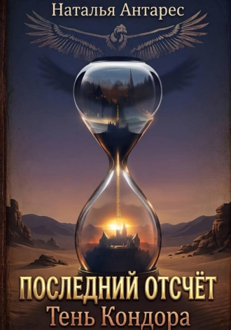 Обложка книги «Последний отсчёт. Тень Кондора»