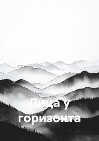 Обложка книги «Лица у горизонта»