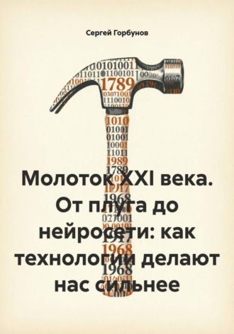 Обложка книги «Молоток XXI века. От плуга до нейросети: как технологии делают нас сильнее»