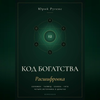 Обложка книги «Код богатства. Соломон, Талмуд, Сенека и Гита о деньгах»