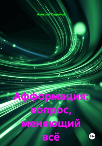 Обложка книги «Афформация: вопрос, меняющий всё»