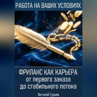 Обложка книги «Фриланс как карьера: от первого заказа до стабильного потока»