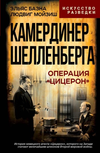 Обложка книги «Камердинер Шелленберга. Операция «Цицерон»»