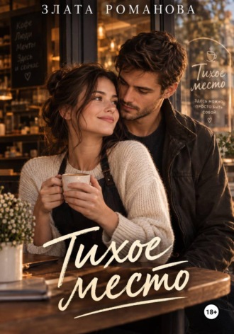 Обложка книги «Тихое место»
