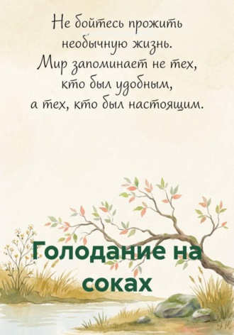 Обложка книги «Голодание на соках»