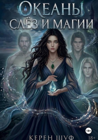 Обложка книги «Океаны слёз и магии»
