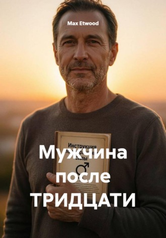 Обложка книги «Мужчина после тридцати»