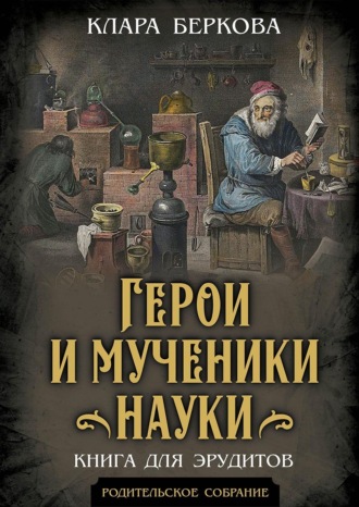 Обложка книги «Герои и мученики науки. Книга для эрудитов»
