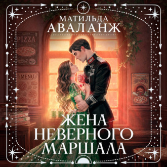 Жена неверного маршала