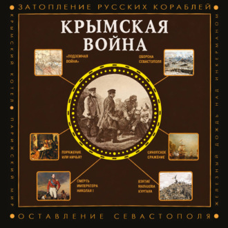 Обложка книги «Крымская война»