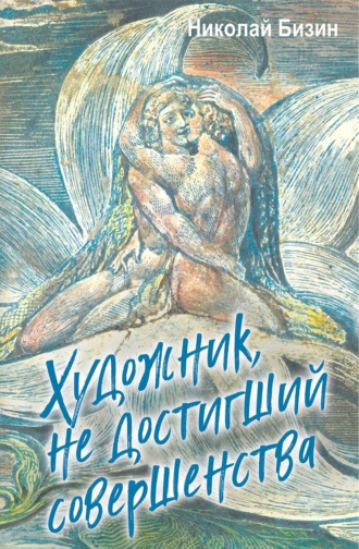 Обложка книги «Художник, не достигший совершенства»