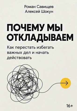 Обложка книги «Почему мы откладываем: Как перестать избегать важных дел и начать действовать»