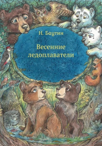 Обложка книги «Весенние ледоплаватели»
