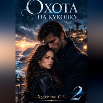 Обложка книги «Охота на куколку 2»