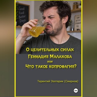 Обложка книги «О целительных силах Геннадия Малахова, или Что такое копрофагия?»
