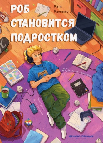 Обложка книги «Роб становится подростком»