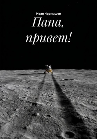 Обложка книги «Папа, привет!»