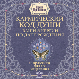 Кармический код души. Ваши энергии по дате рождения и практики для их исцеления