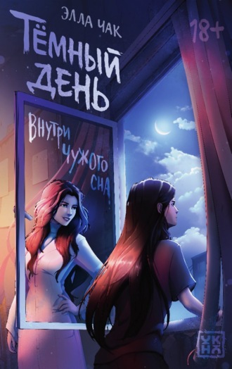 Обложка книги «Темный день. Внутри чужого сна»