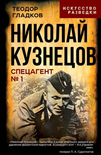Обложка книги «Николай Кузнецов. Спецагент № 1»