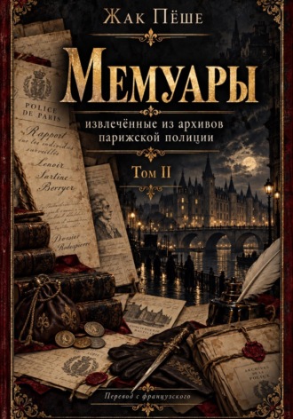 Обложка книги «Мемуары, извлеченные из архивов французской полиции. Том II»