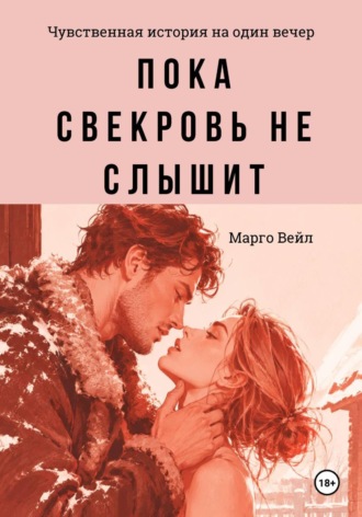 Обложка книги «Пока свекровь не слышит»