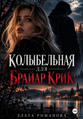 Обложка книги «Колыбельная для Брайар Крик»