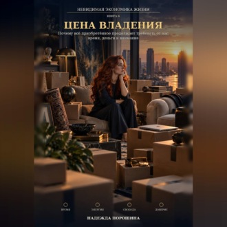 Обложка книги «Невидимая экономика жизни. Книга 6. Цена владения»