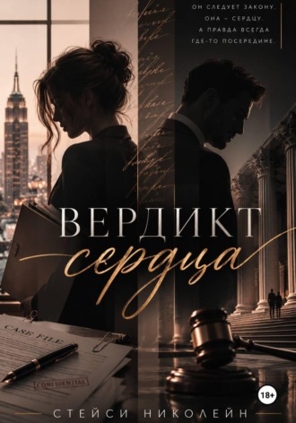 Обложка книги «Вердикт сердца»