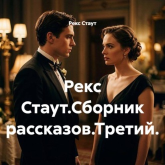 Обложка книги «Рекс Стаут.Сборник рассказов.Третий.»