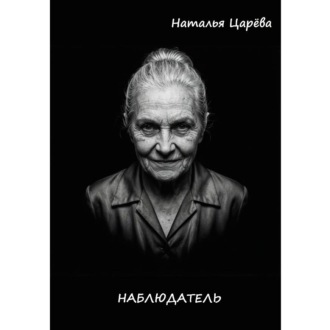 Обложка книги «Наблюдатель»