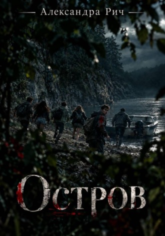 Обложка книги «Остров»