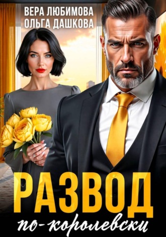 Обложка книги «Развод по-королевски»
