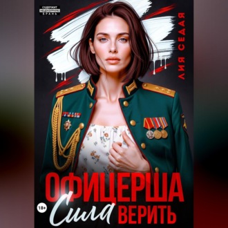 Обложка книги «Офицерша. Сила верить»