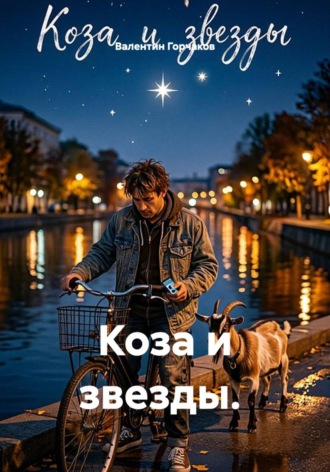 Обложка книги «Коза и звезды.»