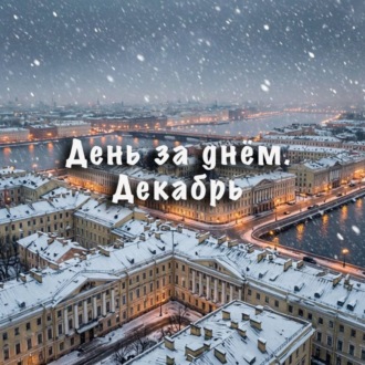 Обложка книги «День за днем. Декабрь»