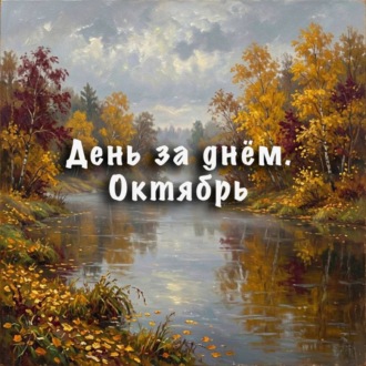 Обложка книги «День за днем. Октябрь»