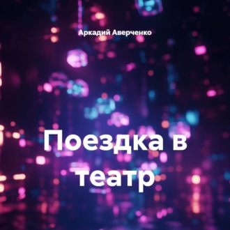 Обложка книги «Поездка в театр»