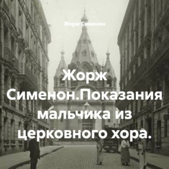 Обложка книги «Жорж Сименон.Показания мальчика из церковного хора.»