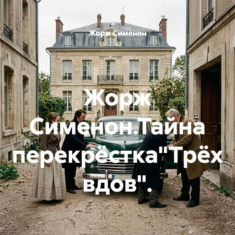 Обложка книги «Жорж Сименон.Тайна перекрёстка"Трёх вдов".»